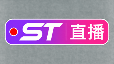 st直播入口